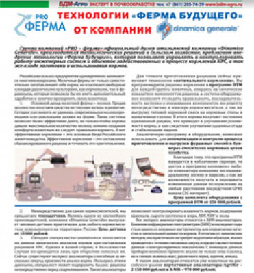 Статья в журнале "Агромир Черноземья" о продукции компании "Dinamica Generale"