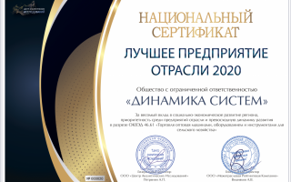 Победа в номинации "Лучшее предприятие отрасли 2020"